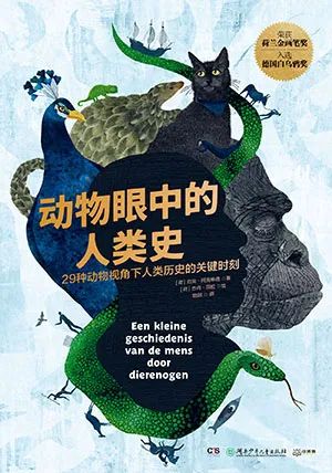 动物眼中的人类史