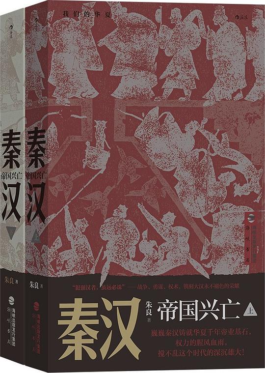秦汉：帝国兴亡（套装全二册）