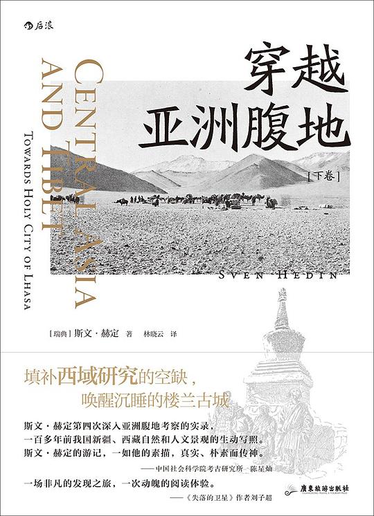 穿越亚洲腹地(下卷)
