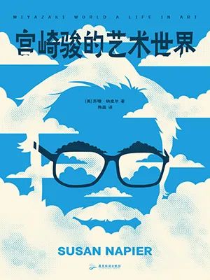 宫崎骏的艺术世界