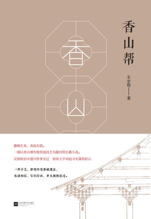 香山帮