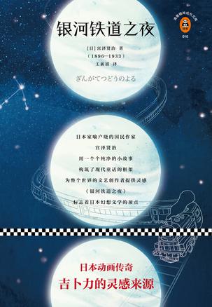 银河铁道之夜(读客经典)