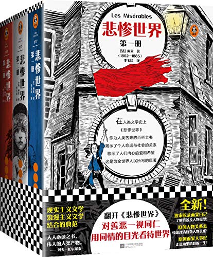 悲惨世界（读客经典文库）