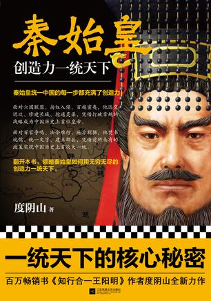 秦始皇:创造力一统天下