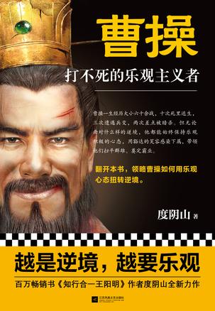 曹操:打不死的乐观主义者
