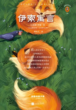 伊索寓言（读客经典文库）