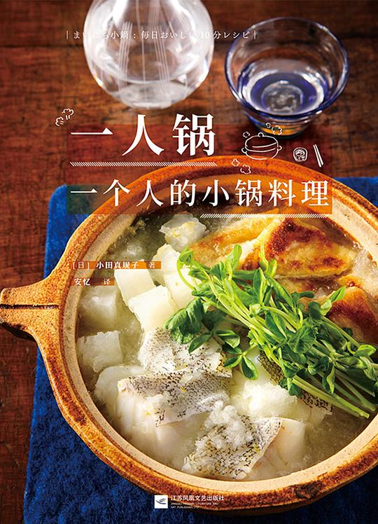 一人锅：一个人的小锅料理