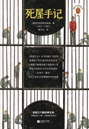 死屋手记(读客经典文库)