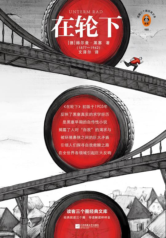 在轮下（读客经典）