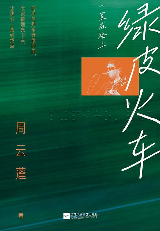 绿皮火车：一直在路上