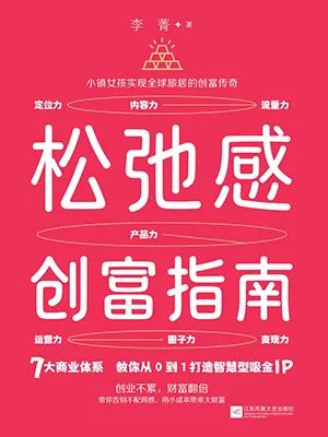 松弛感创富指南