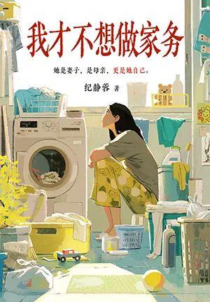 我才不想做家务