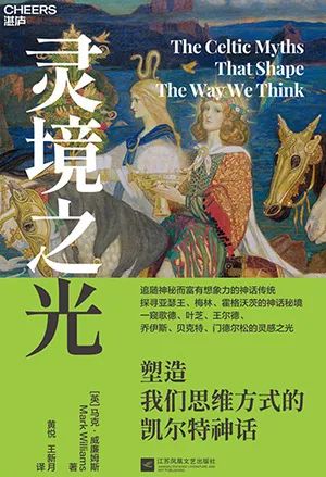 灵境之光：塑造我们思维方式的凯尔特神话