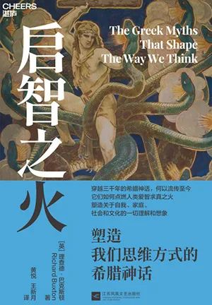 启智之火：塑造我们思维方式的希腊神话