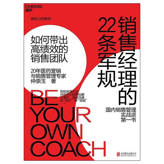 销售经理的22条军规：如何带出高绩效的销售团队