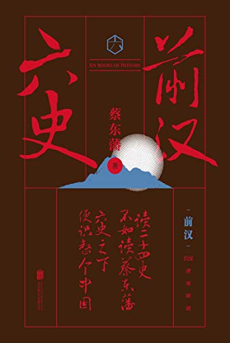 六史:前汉演义
