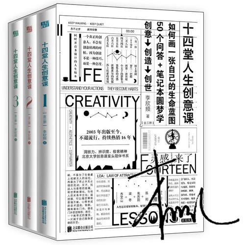 十四堂人生创意课(全三册)