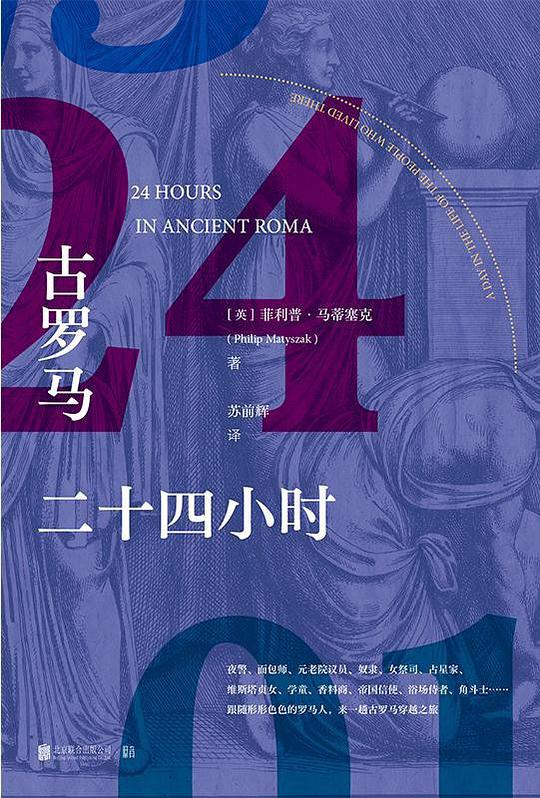 古罗马二十四小时