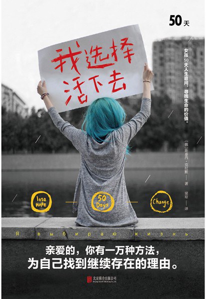 我选择活下去：女孩50天追寻活下去的理由