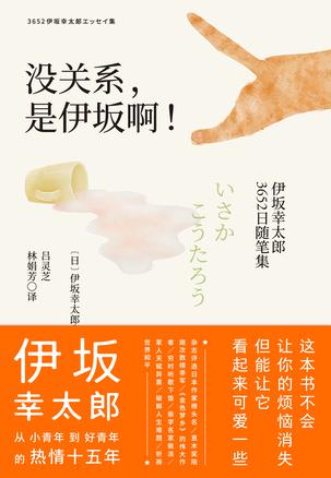 没关系,是伊坂啊!