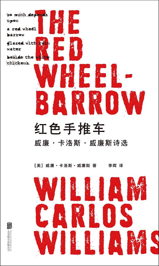 红色手推车:威廉·卡洛斯·威廉斯诗选