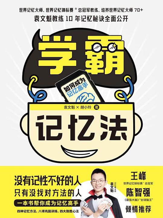 学霸记忆法：如何成为记忆高手