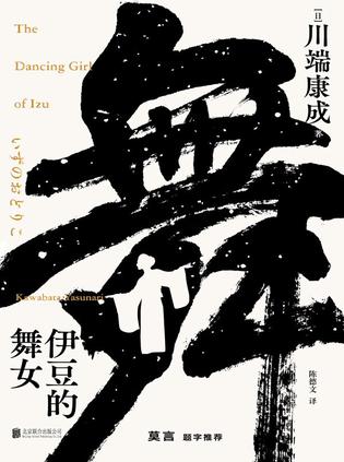 伊豆的舞女(川端康成系列)