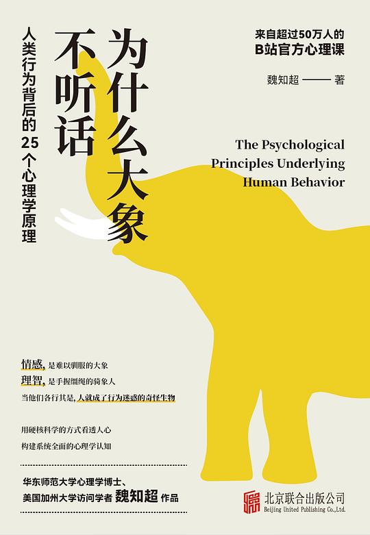 为什么大象不听话