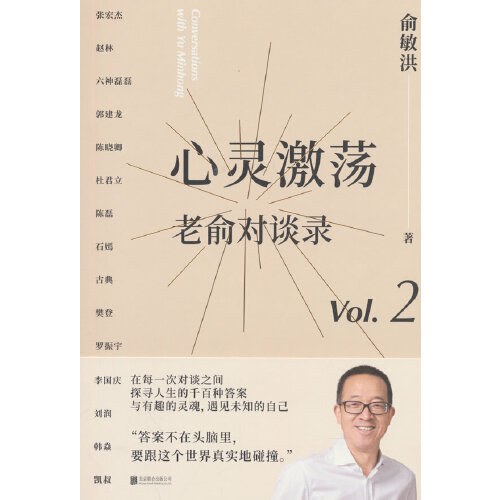 心灵激荡:老俞对谈录