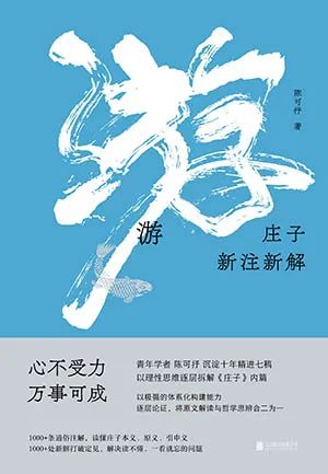游：庄子新注新解