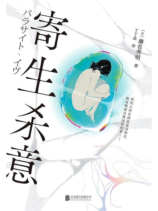 寄生杀意