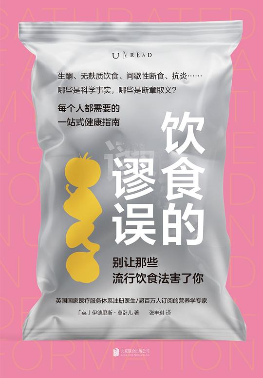 饮食的谬误