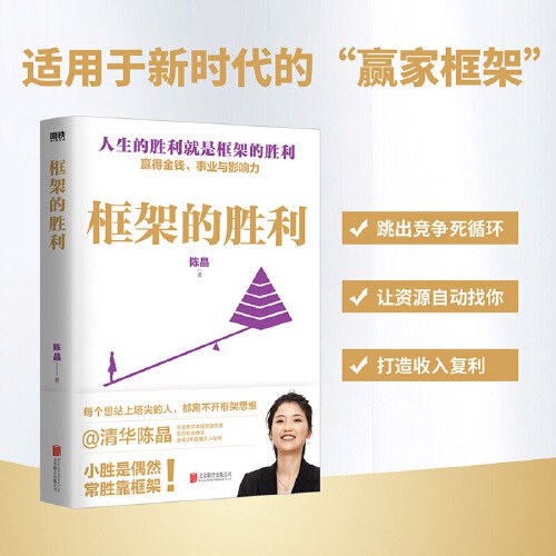 框架的胜利