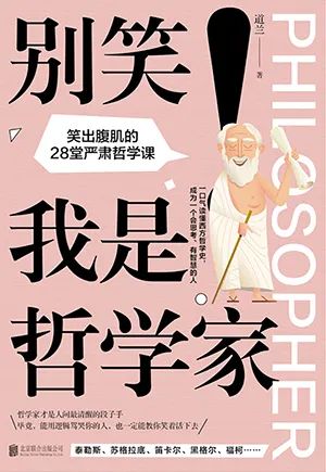 别笑！我是哲学家：笑出腹肌的28堂严肃哲学课