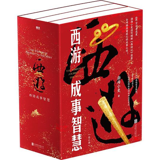 西游成事智慧（全三册）