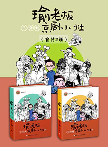 瑜老板三分钟京剧小灶(套装2册)