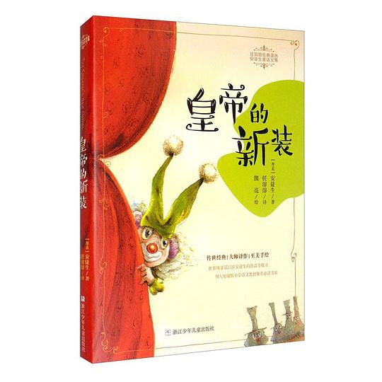 皇帝的新装