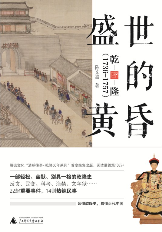 盛世的黄昏：乾隆