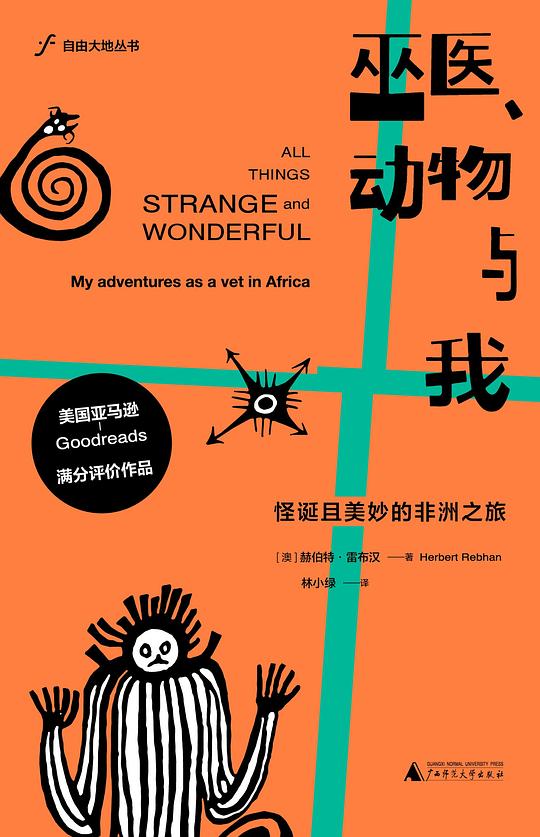 巫医、动物与我