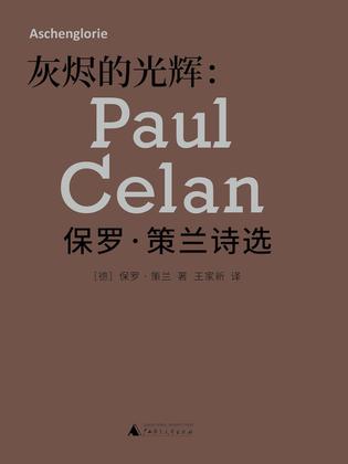 灰烬的光辉:保罗策兰诗选
