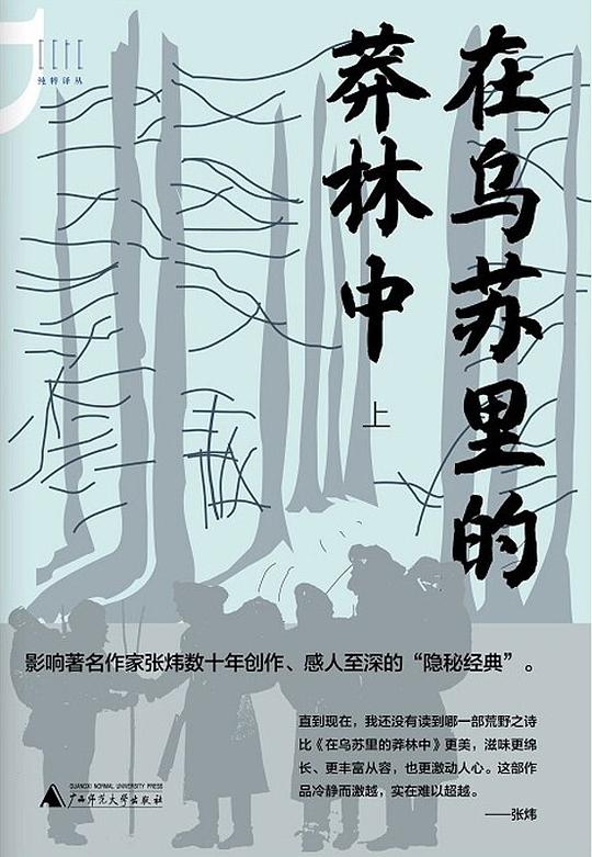 在乌苏里的莽林中(上、下)