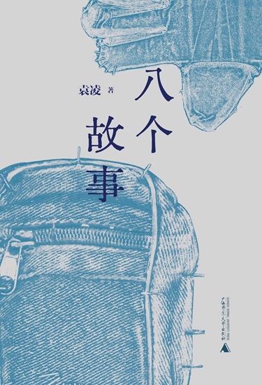 八个故事