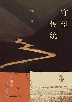 守望传统