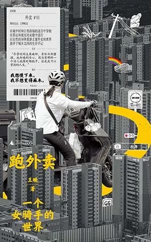 跑外卖：一个女骑手的世界