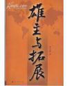 雄主与拓展