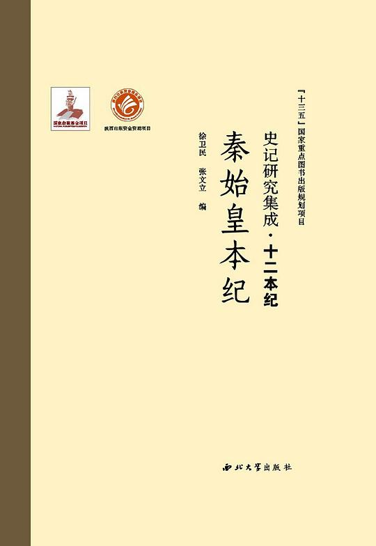 史记研究集成·十二本纪：秦始皇本纪
