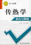 传热学要点与解题