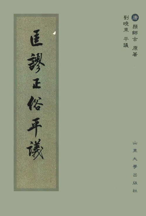匡谬正俗平议
