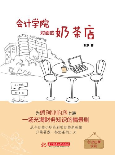 会计学院对面的奶茶店