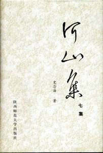 河山集 四集